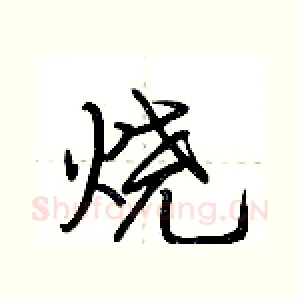烧