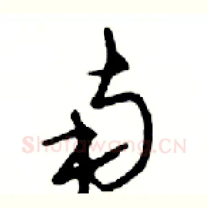 南