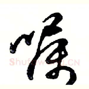嘱