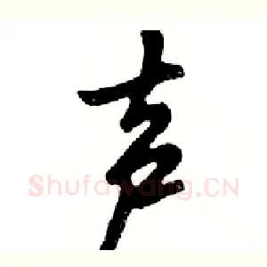 声
