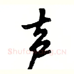 声
