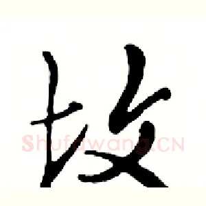 坟