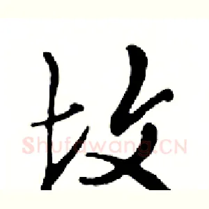 坟