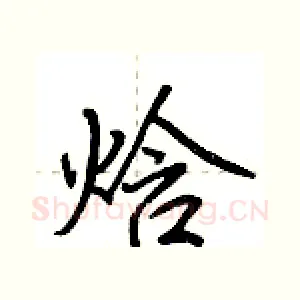 焓