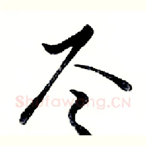 尽