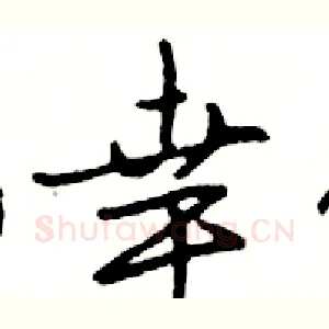 幸