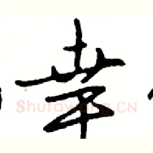 幸