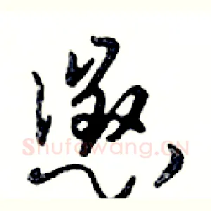 懲