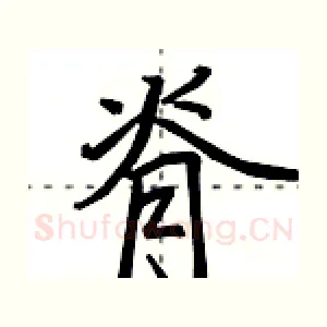 脊
