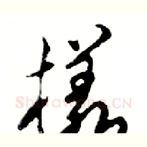 樣