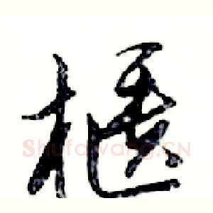 櫃
