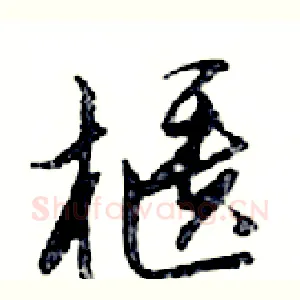 櫃
