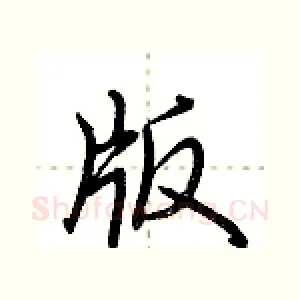 版
