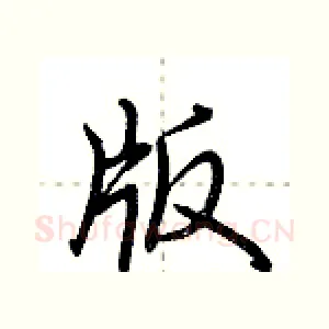 版