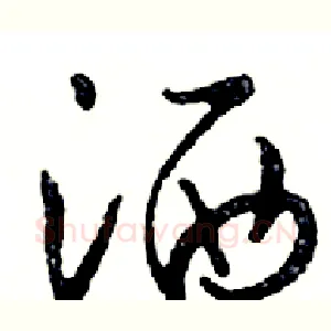 洒