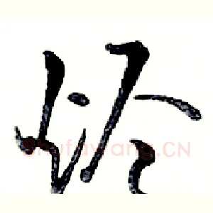 烬