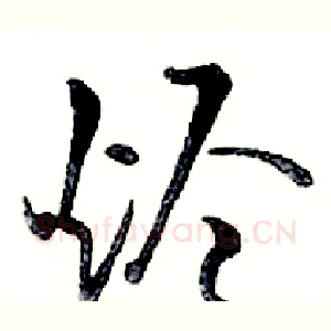 烬