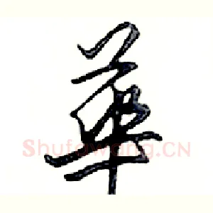 華
