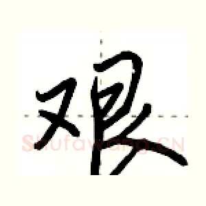 艰