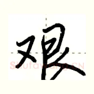 艰