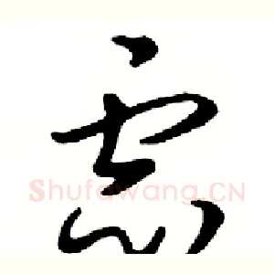 虑