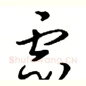 虑