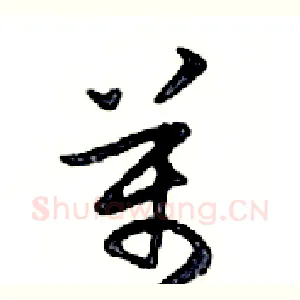 萬