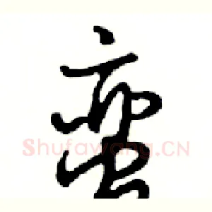 蛮