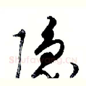 隐