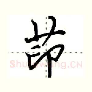 茚