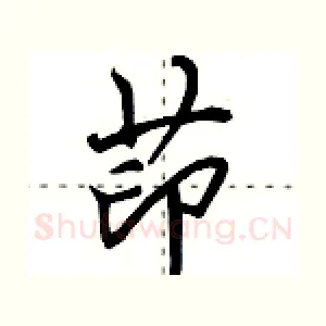 茚