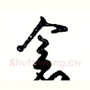 倉