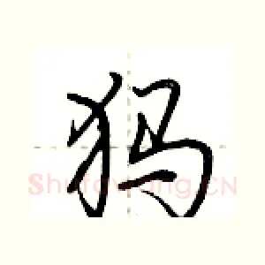 犸