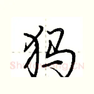 犸