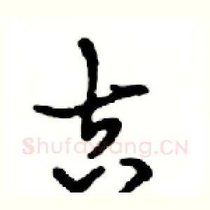 吉