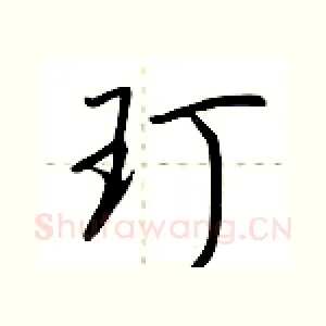 玎