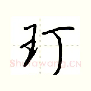 玎