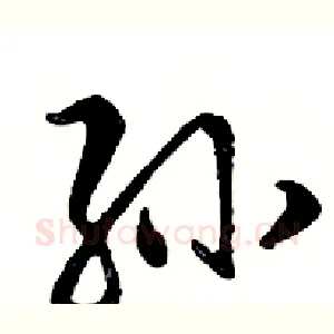 孙
