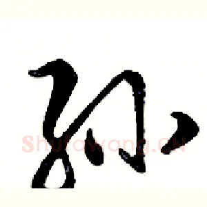 孙