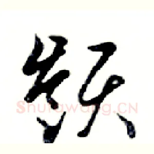 嶺