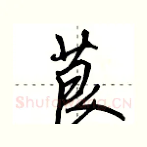 茛