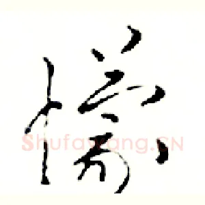 懞