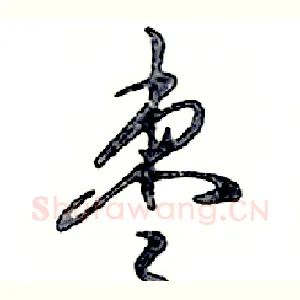 枣