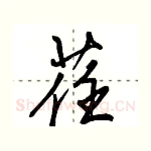 荏