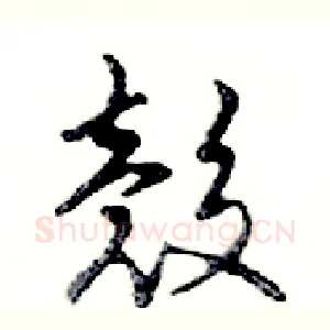 殼