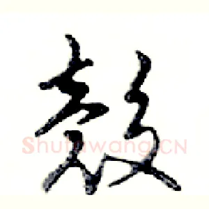 殼