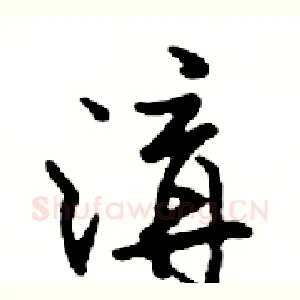 溝
