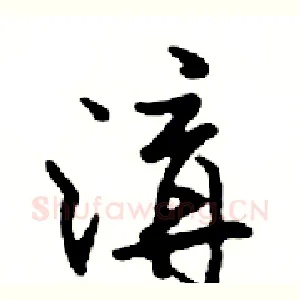 溝