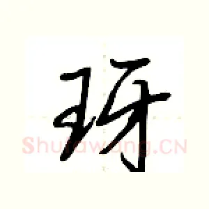 玡