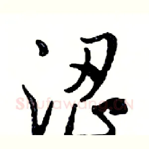 涩